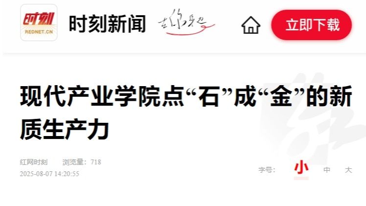 红网 | 现代产业学院点“石”成“金”的新质生产力