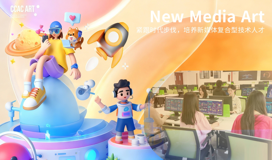 新媒体艺术学院